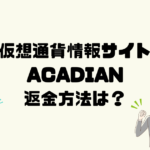 【詐欺確定】ACADIANは仮想通貨投資詐欺！返金方法は？